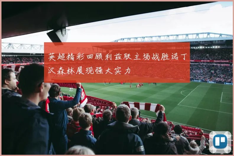 英超精彩回顾利兹联主场战胜诺丁汉森林展现强大实力