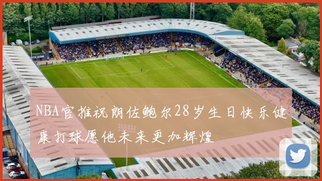 NBA官推祝朗佐鲍尔28岁生日快乐健康打球愿他未来更加辉煌