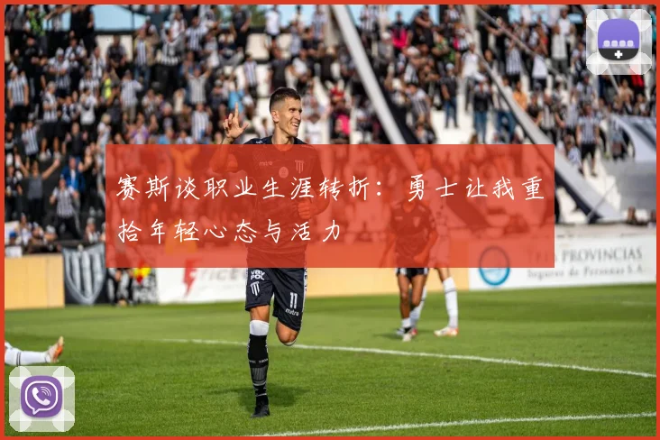 赛斯谈职业生涯转折：勇士让我重拾年轻心态与活力